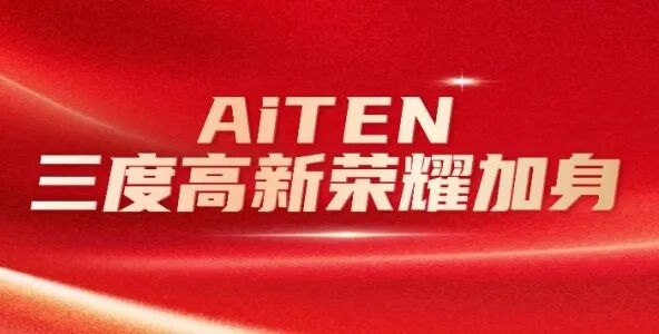 喜报丨333体育三度高新荣耀加身，创新之路步履不停！